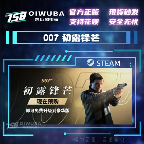 PC中文steam正版游戏 007 初露锋芒 国区激活码CDK CDKEY