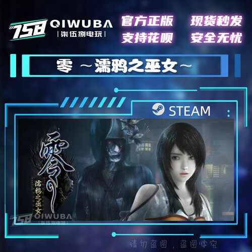 PC中文steam正版游戏 零 濡鸦之巫女 国区/全球区激活码CDK CDKEY
