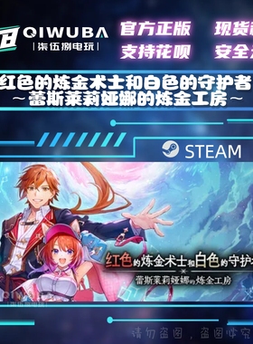 steam红色的炼金术士和白色的守护者 蕾斯莱莉娅娜的炼金工房 CDK