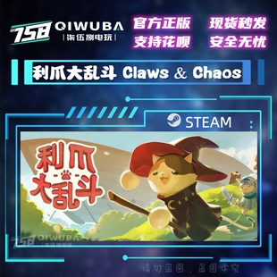 中文steam正版利爪大乱斗 Claws & Chaos 国区/全球区 激活码 CDK