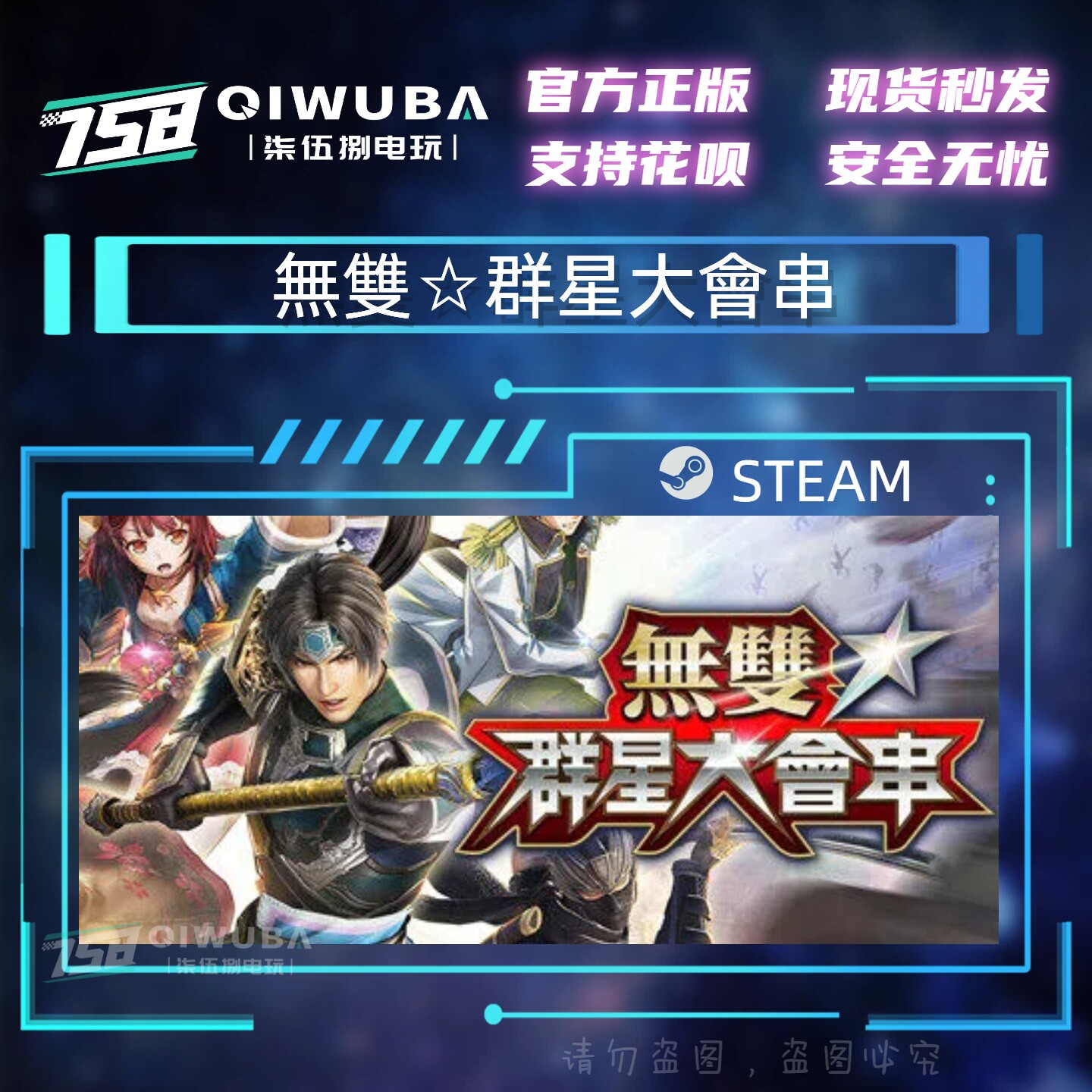 PCsteam正版游戏 无双群星大会串 无双全明星 国区激活码CDK图片