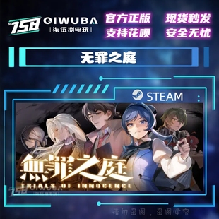 PC中文steam正版国区游戏 无罪之庭 国区激活码CDK CDKEY
