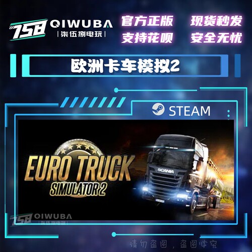 steam正版 欧洲卡车模拟2 Euro Truck Simulator 2 国区激活码CDK