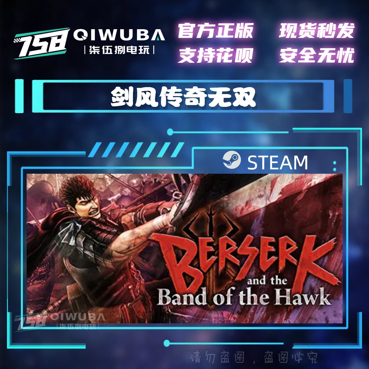 PC steam正版游戏 剑风传奇无双 国区激活码CDK CDKEY