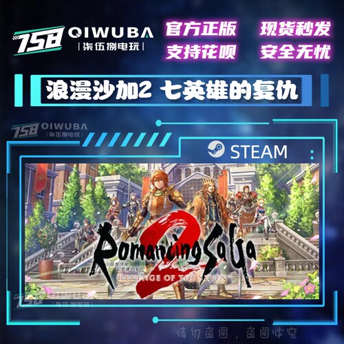 PC中文steam正版国区游戏 浪漫沙加2 七英雄的复仇 国区激活码CDK
