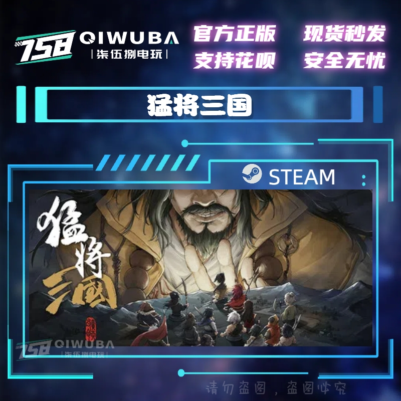 PC中文steam正版国区游戏 猛将三国 国区激活码CDK CDKEY