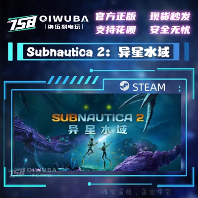 PCsteam正版游戏 Subnautica 2：异星水域 国区激活码CDK CDKEY