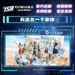 CDK PC中文steam正版 国区激活码 有这么一个家伙 CDKEY 游戏