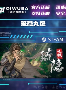 PCsteam正版国区动作游戏 琉隐九绝 国区/全球区激活码CDK CDKEY