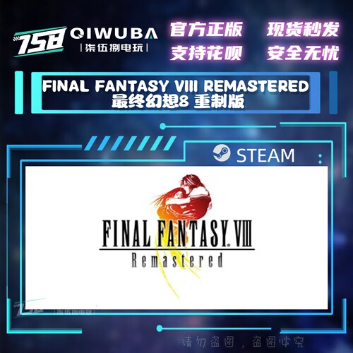 PC steam正版游戏 最终幻想8 重制版 国区激活码CDK CDKEY