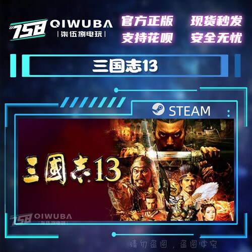 PC中文steam正版游戏 三国志13 国区激活码CDK CDKEY