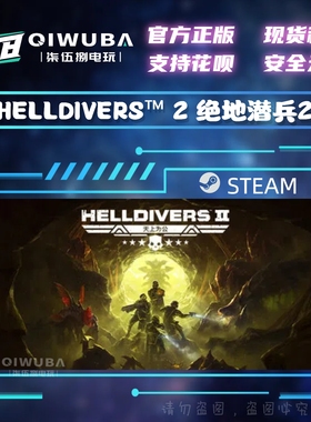 PC中文steam正版 HELLDIVER 2 绝地潜兵2 国区激活码CDK CDKEY
