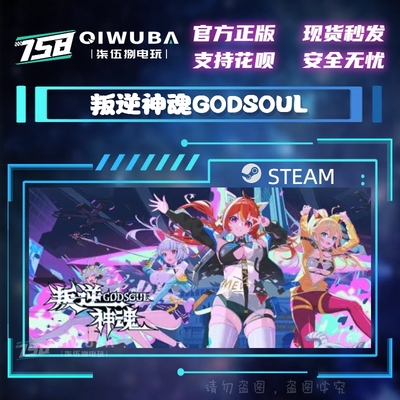 PC中文steam正版国区游戏 叛逆神魂GODSOUL 国区激活码CDK CDKEY