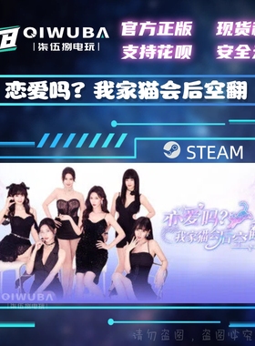 PCsteam正版游戏 恋爱吗？我家猫会后空翻 国区激活码CDK CDKEY