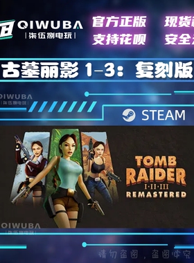 steam正版古墓丽影1-3重制版 Tomb Raider I-III 国区激活码 CDK