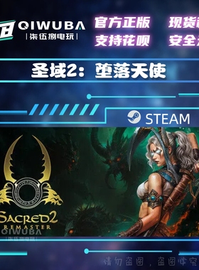 PCsteam正版 圣域2：堕落天使 Sacred 2 Remaster 国区激活码CDK