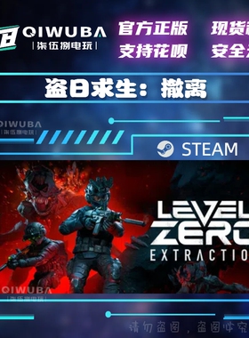steam正版 盗日求生：撤离 Level Zero: Extraction 国区激活码