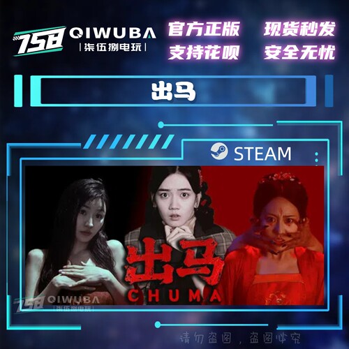 PC中文steam正版国区恐怖游戏 出马 国区激活码CDK CDKEY