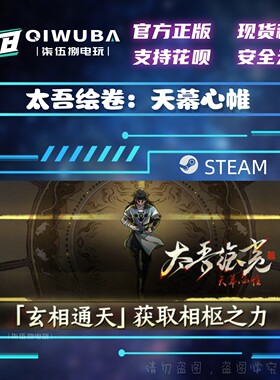 PC中文steam正版游戏 太吾绘卷：天幕心帷 国区激活码CDK CDKEY