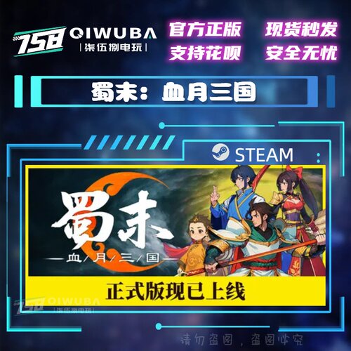 PC中文steam正版国区游戏 蜀末：血月三国 国区激活码CDK CDKEY