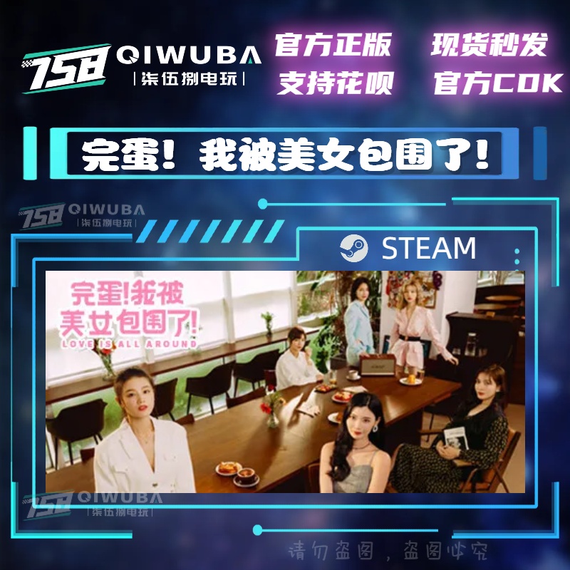 steam正版国区游戏 完蛋！我被美女包围了！国区激活码CDK CDKEY