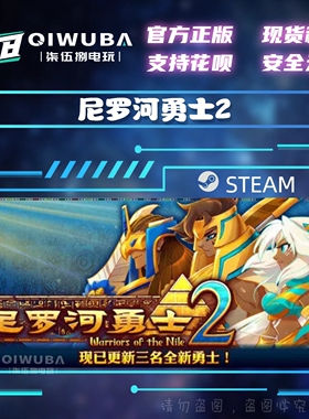 PC中文steam正版游戏 尼罗河勇士2 国区激活码CDK CDKEY