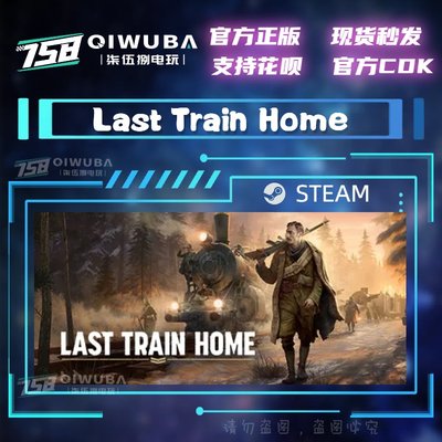 Steam正版国区LastTrainHome