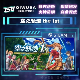 PC中文steam正版 空之轨迹 the 1st 重置版 国区激活码CDK CDKEY