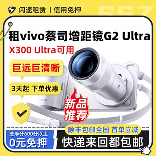 Ultra神器追星长焦摄影镜头 x300ultra演唱会增距镜 出租vivo