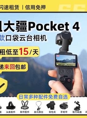 出租大疆Pocket4/3运动相机口袋云台智能拍防抖手持稳定免押租赁
