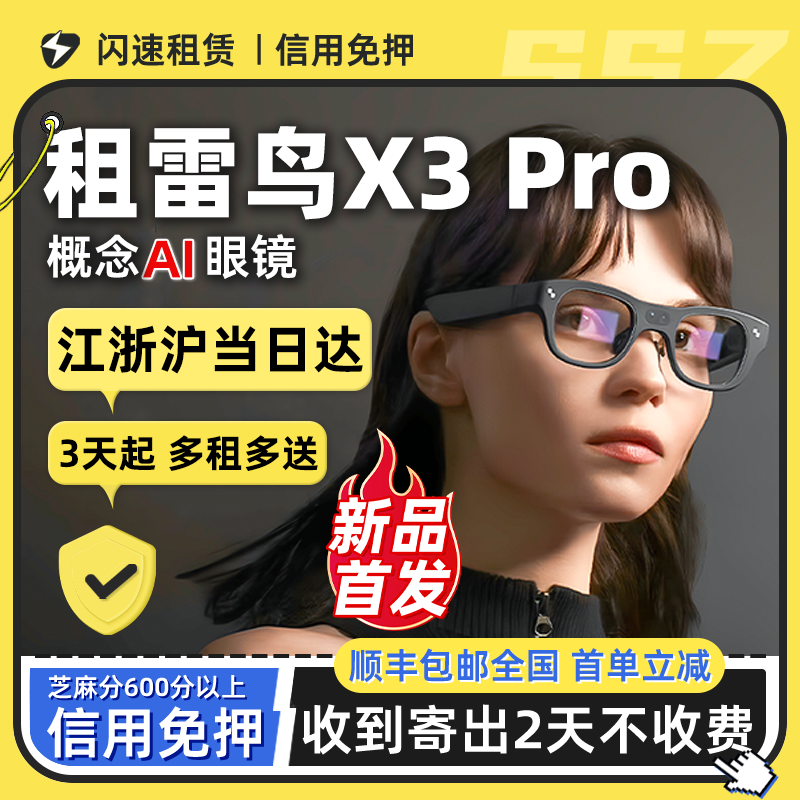 免押租雷鸟X3Pro概念AI眼镜