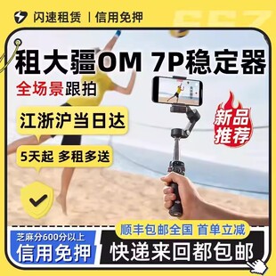 Mobile 8全场景手持稳定器云台vlog自拍杆 Osmo 出租大疆DJI