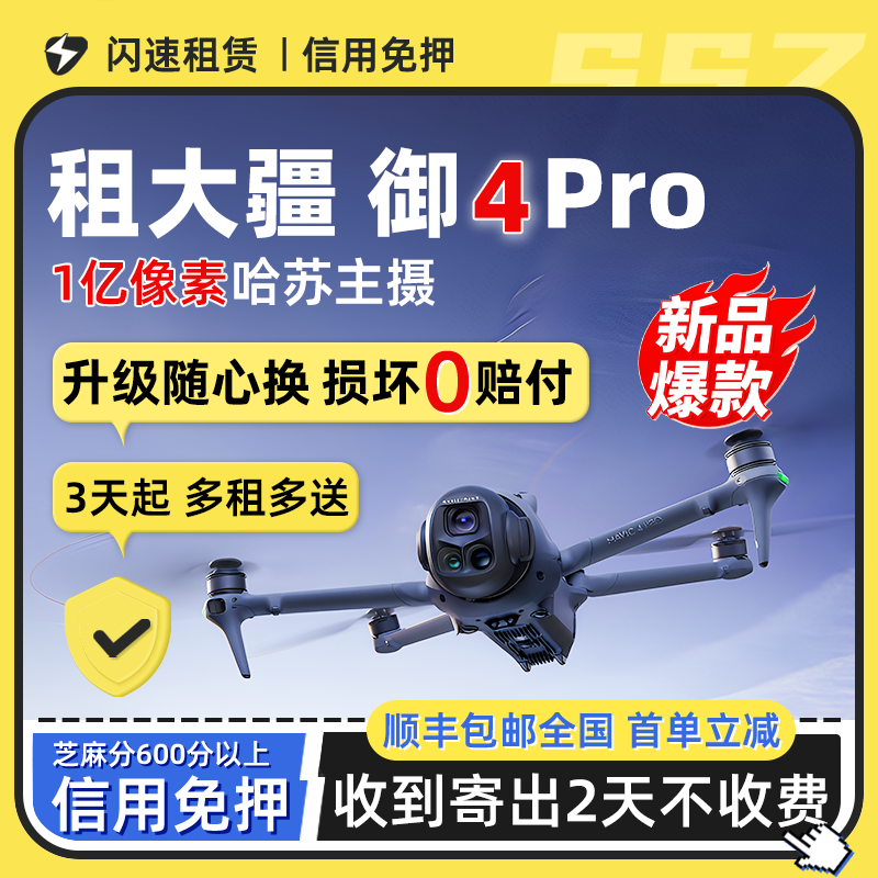 出租DJI/大疆Mavic4/3Pro无人机畅飞带屏航拍防抖旅行