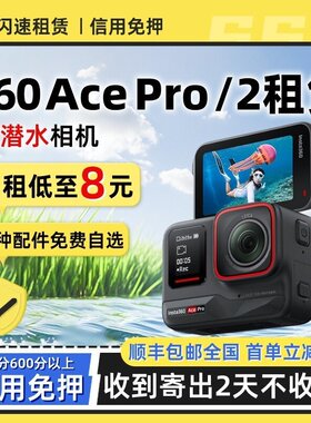 出租影石Insta360 Ace PRO2运动相机摩托车骑行潜水滑雪相机租赁