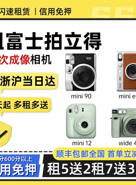 出租富士拍立得 mini12旅行生日mini90迷你美颜自拍一次成像相机