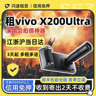 出租vivo X200Ultra长焦摄影手机 x300Pro演唱会追星拍照免押租赁