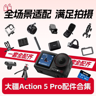 大疆Action5Pro 4运动相机配件胸带自拍杆骑行摩托潜水防水壳钢化