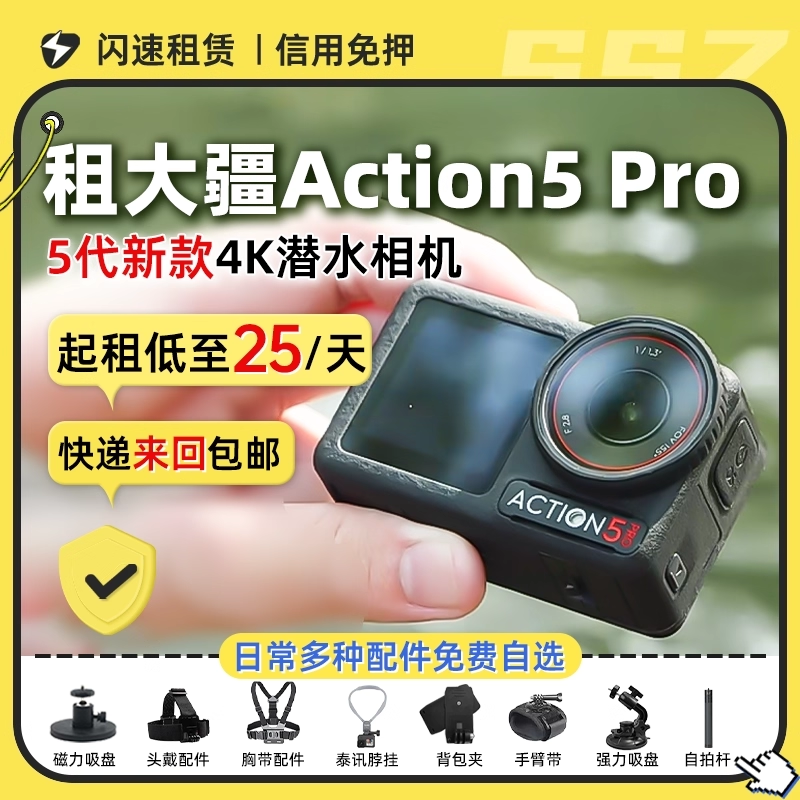 出租DJI大疆Action6/5Pro运动相机防水潜水滑雪摄像户