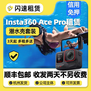 高清防抖骑行滑雪相机租赁 PRO运动相机潜水套装 Ace 出租Insta360