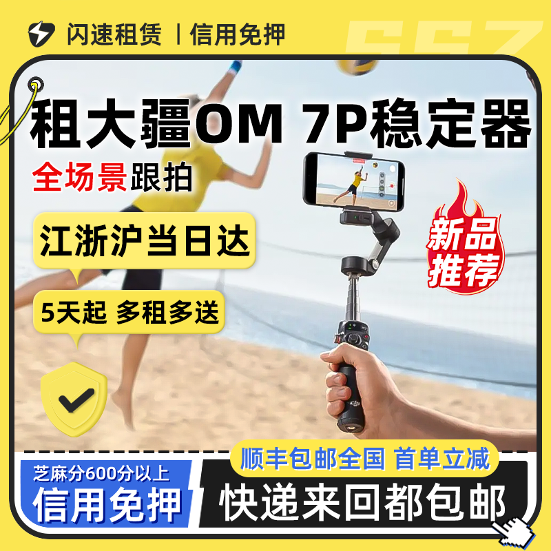 出租大疆DJI Osmo Mobile 7P/8全场景手持稳定器云台vlog自拍杆