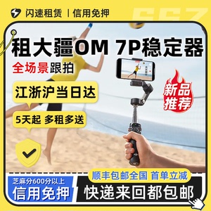 出租大疆DJI Osmo Mobile 7P/8全场景手持稳定器云台vlog自拍杆