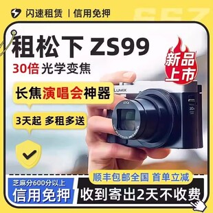 出租松下LUMIX 相机旅行4K高清30倍变焦 ZS99演唱会卡片机便携数码