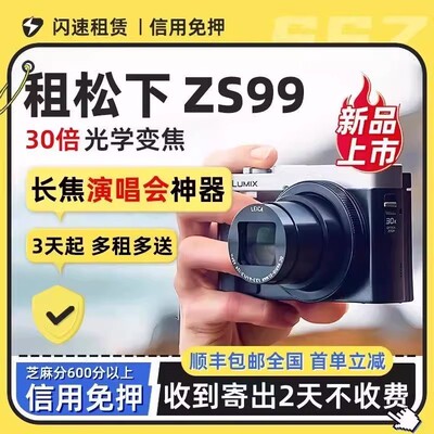 免押租松下ZS99演唱会长焦卡片机