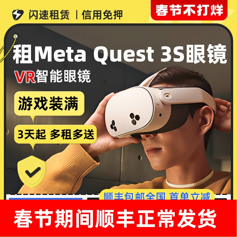 出租适用Meta Quest 3S VR眼镜一体机quest3 vr体感游戏机steam