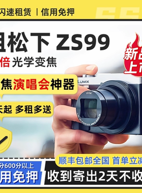 出租松下LUMIX ZS99演唱会卡片机便携数码相机旅行4K高清30倍变焦