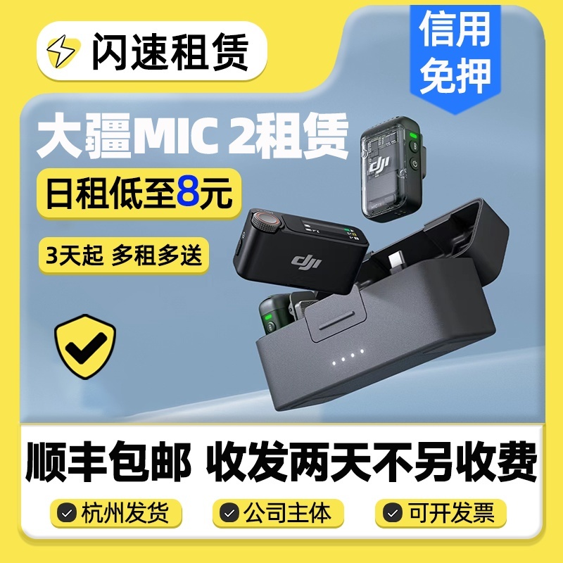出租DJI大疆Mic 2专业领夹无线麦克风直播降噪外接租赁套装