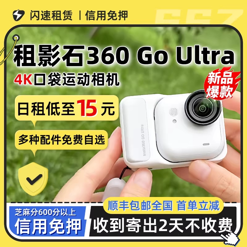 出租Insta360影石GO Ultra骑行运动go 3S拇指vlog运动相机租赁