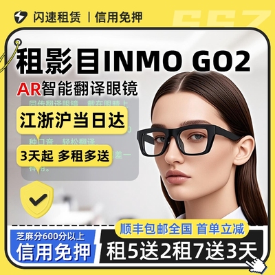 出租影目INMO GO2眼镜题词器翻译实时同声翻译AI演讲出国神器