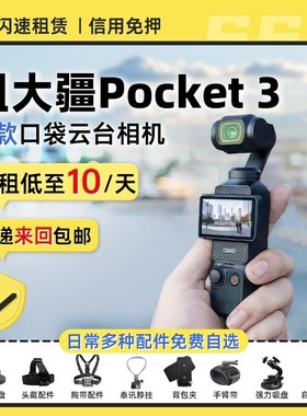 出租大疆Pocket3运动相机口袋灵眸云台智能美颜防抖手持稳定租赁