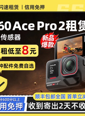 出租影石Insta360 Ace Pro2新品8K影像运动相机拍摄骑行智能防抖